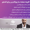 افزونه صفحه ساز ووکامرس برای المنتور | WooCommerce Page Builder For Elementor