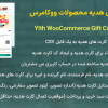 افزونه کارت های هدیه محصولات ووکامرس | YIth WooCommerce Gift Cards Premium