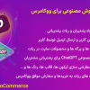 افزونه ربات چت هوش مصنوعی برای ووکامرس | AI ChatBot for WooCommerce