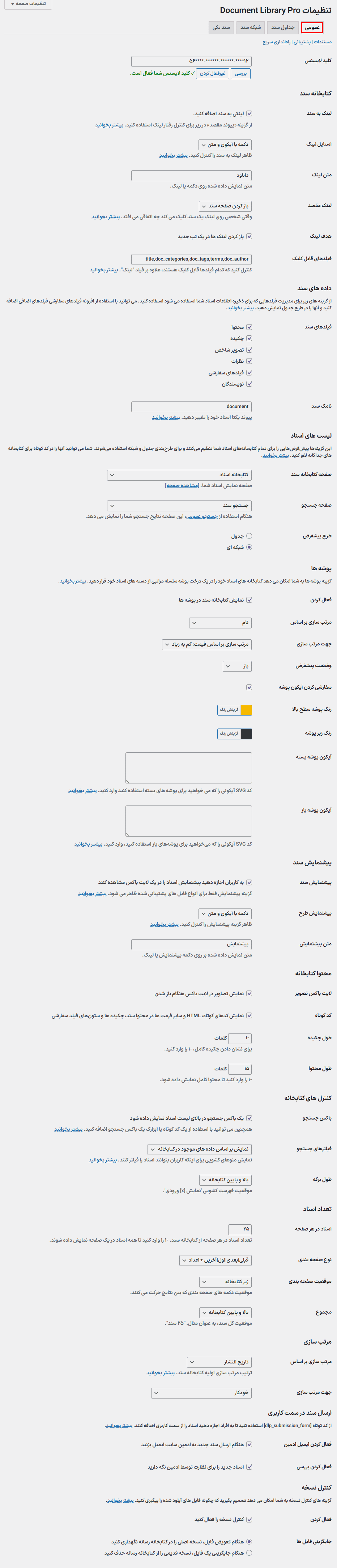 تنظیمات عمومی افزونه Barn2 Document Library Pro