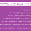 افزونه محصولات تشویق برای خرید بیشتر (Upsells) سبد خرید | Cart Upsell for WooCommerce