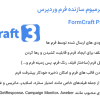 افزونه فرم کرفت پرمیوم سازنده فرم وردپرس | FormCraft Premium