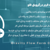 افزونه متصل کننده فرم در گرویتی فلو | Gravity Flow Form Connector