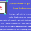 افزونه دکمه مشاهده سریع برای محصولات ووکامرس | Iconic WooCommerce Quickview