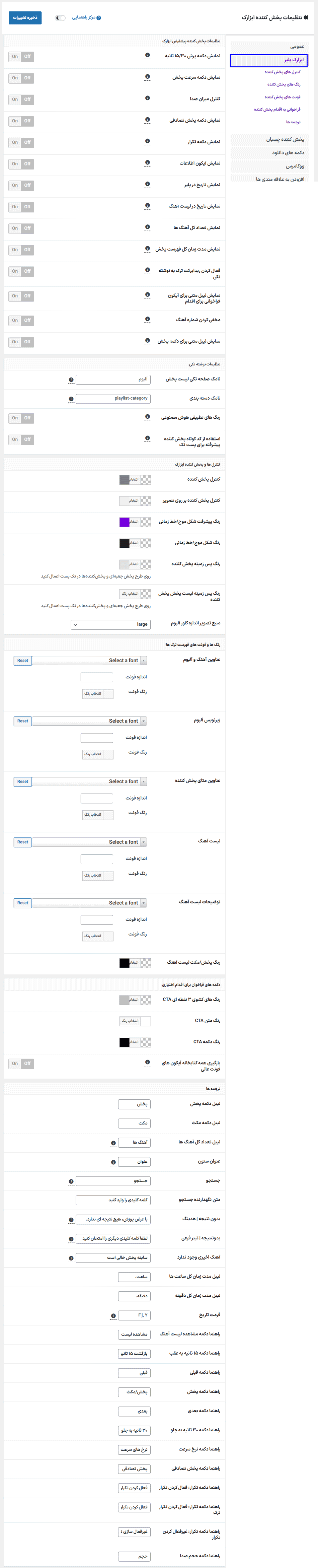 ابزارک پلیر افزونه موزیک پلیر و پخش کننده صدا، پادکست و رادیو برای وردپرس