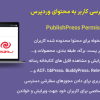 افزونه کنترل دسترسی کاربر به محتوای وردپرس | PublishPress Permissions Pro