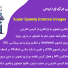 افزونه تصاویر خارجی برای وردپرس | Super Speedy External Images