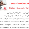 افزونه ساخت گریدهای ریسپانسیو برای وردپرس | The Grid - Responsive WordPress Grid