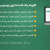 افزونه پاک کننده کرون وردپرس پرمیوم | WP Cron Cleaner Pro