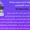افزونه پوشه بندی و مدیریت رسانه ها و پست های وردپرس | WP Media Folder