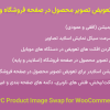 افزونه تعویض تصویر محصول در صفحه فروشگاه ووکامرس | WPC Product Image Swap for WooCommerce