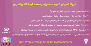افزونه تعویض تصویر محصول در صفحه فروشگاه ووکامرس | WPC Product Image Swap for WooCommerce