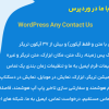 افزونه هر تماس با ما در وردپرس | WordPress Any Contact Us