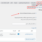 بسته های حمل و نقل در افزونه بسته‌های حمل و نقل پیشرفته برای ووکامرس