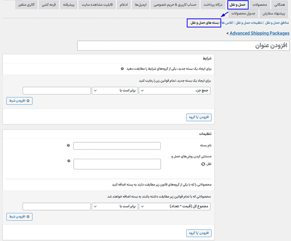 ایجاد یک بسته حمل و نقل در افزونه Advanced Shipping Packages for WooCommerce