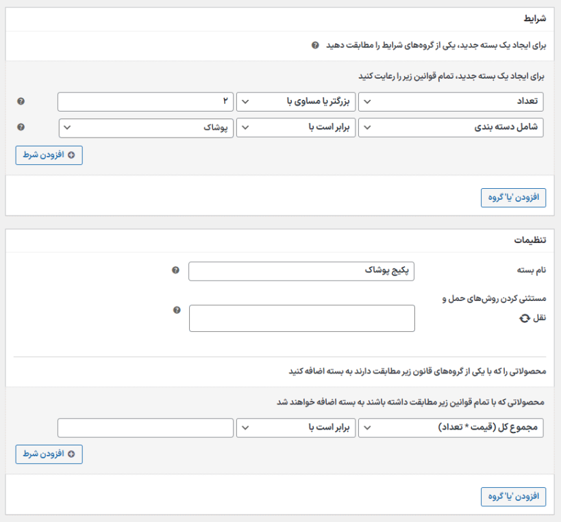 ایجاد شرایط در افزونه بسته‌های حمل و نقل پیشرفته برای ووکامرس
