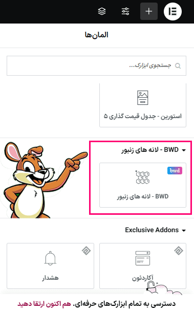 افزونه BWD - Honeycombs Addon For Elementor