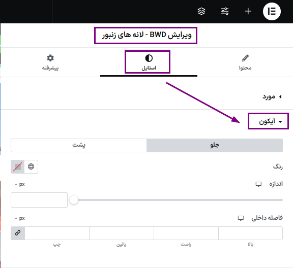استایل آیکون در افزونه BWD - Honeycombs Addon For Elementor