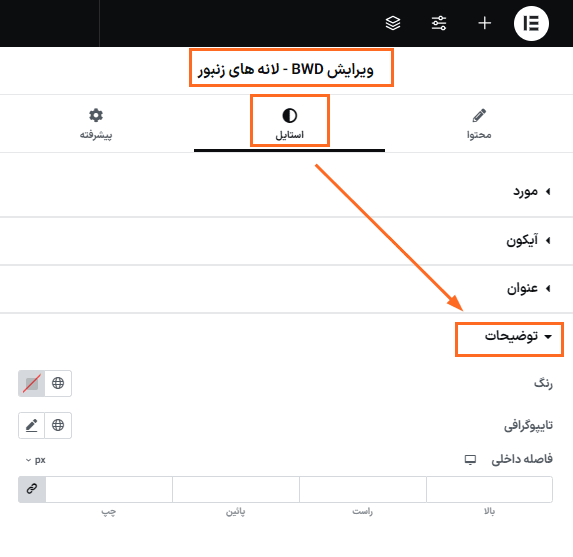 استایل توضیحات در افزونه BWD - Honeycombs Addon For Elementor