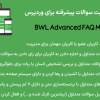 افزونه مدیریت سوالات پیشرفته برای وردپرس | BWL Advanced FAQ Manager