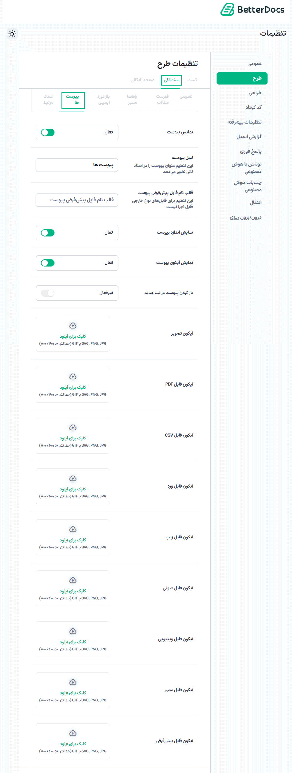 پیوست ها در افزونه بترداکس پرو | ساخت مستندسازی، سوالات متداول و پایگاه دانش