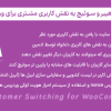 افزونه تغییر و سوئیچ به نقش کاربری مشتری برای ووکامرس | Customer Switching for WooCommerce