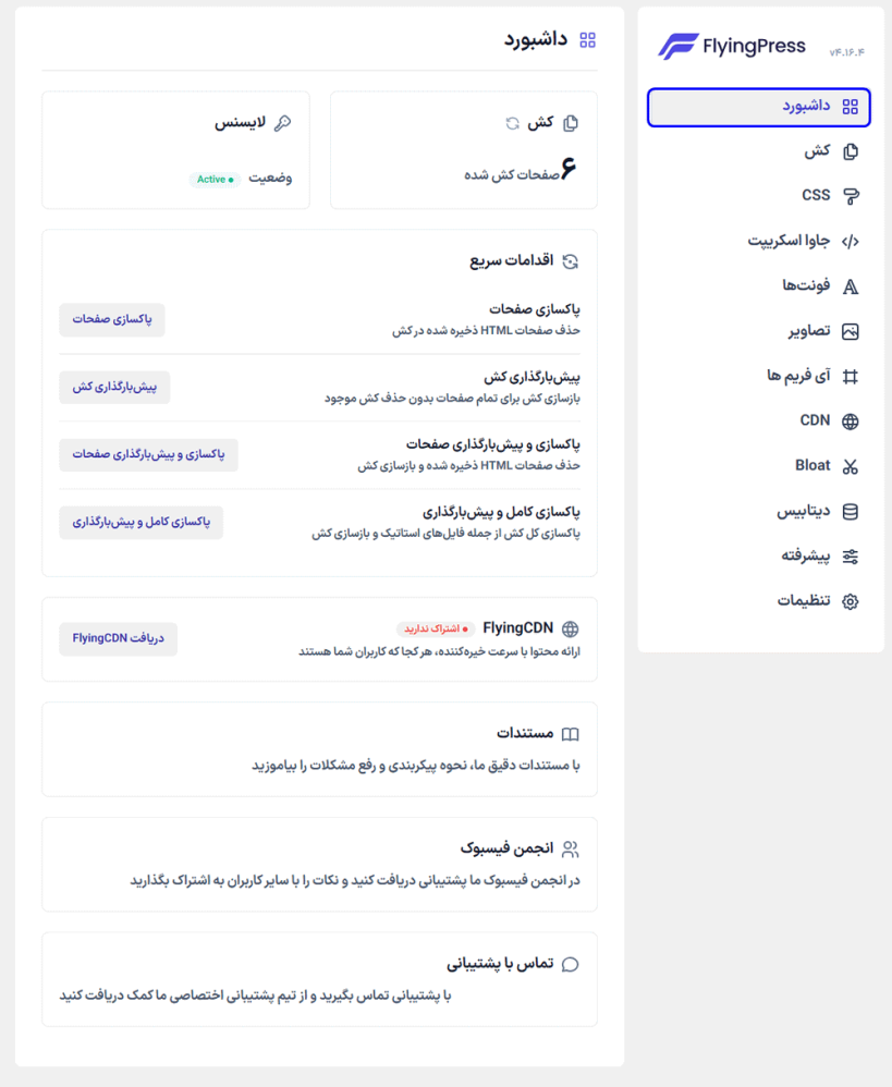 داشبورد افزونه FlyingPress