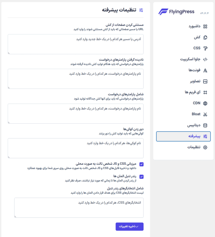 تنظیمات پیشرفته در افزونه FlyingPress