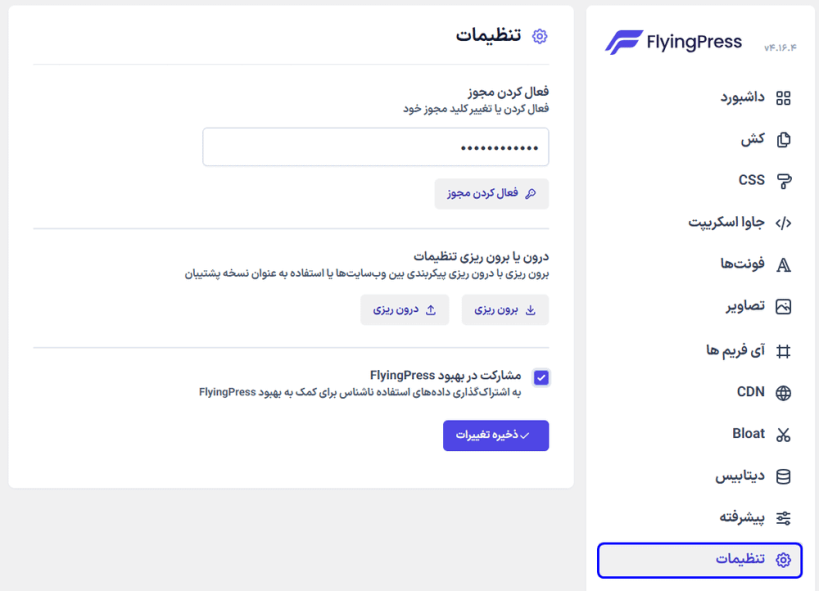 تنظیمات افزونه بهینه سازی و افزایش سرعت سایت فلایینگ پرس