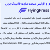 افزونه بهینه سازی و افزایش سرعت سایت فلایینگ پرس | FlyingPress
