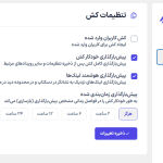 تنظیمات کش در افزونه بهینه سازی و افزایش سرعت سایت فلایینگ پرس