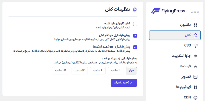 تنظیمات کش در افزونه بهینه سازی و افزایش سرعت سایت فلایینگ پرس