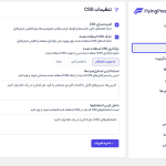 تنظیمات css در افزونه FlyingPress
