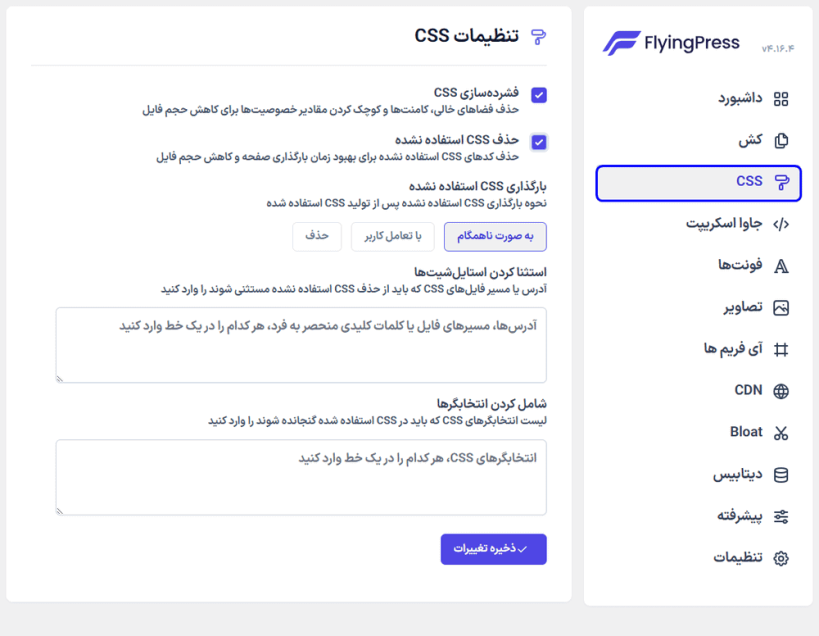 تنظیمات css در افزونه FlyingPress
