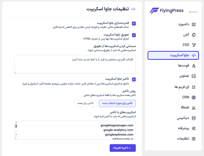 تنظیمات جاوا اسکریپت در افزونه بهینه سازی و افزایش سرعت سایت فلایینگ پرس