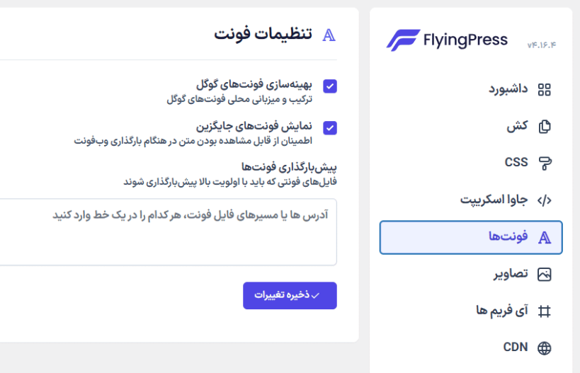 تنظیمات فونت در افزونه FlyingPress