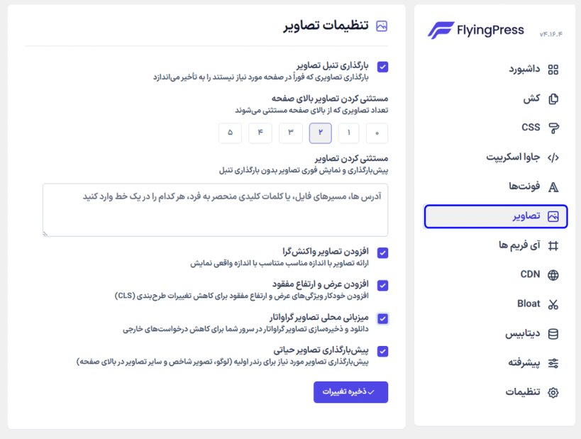 تنظیمات تصاویر در افزونه بهینه سازی و افزایش سرعت سایت فلایینگ پرس
