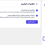 تنظیمات آی فریم در افزونه FlyingPress