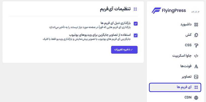 تنظیمات آی فریم در افزونه FlyingPress