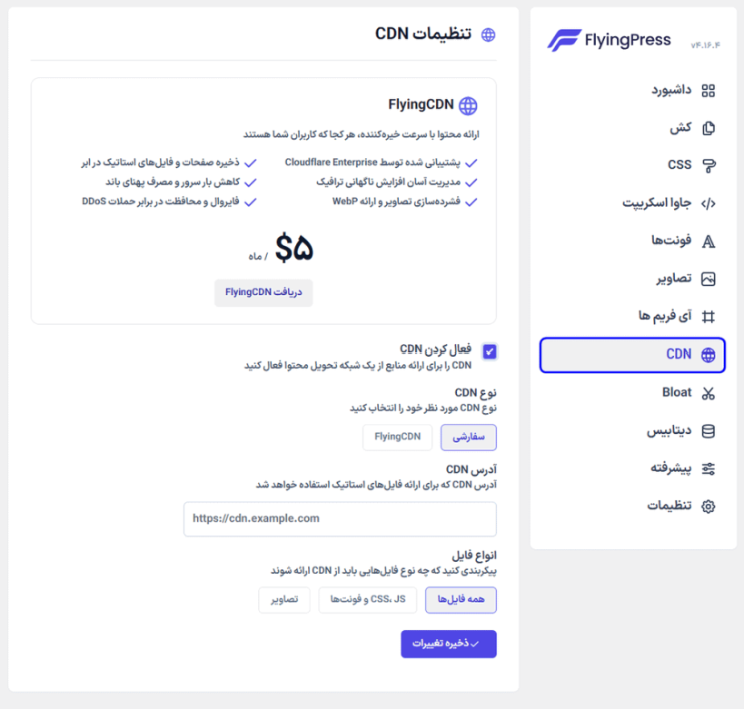 تنظیمات CDN در افزونه بهینه سازی و افزایش سرعت سایت فلایینگ پرس