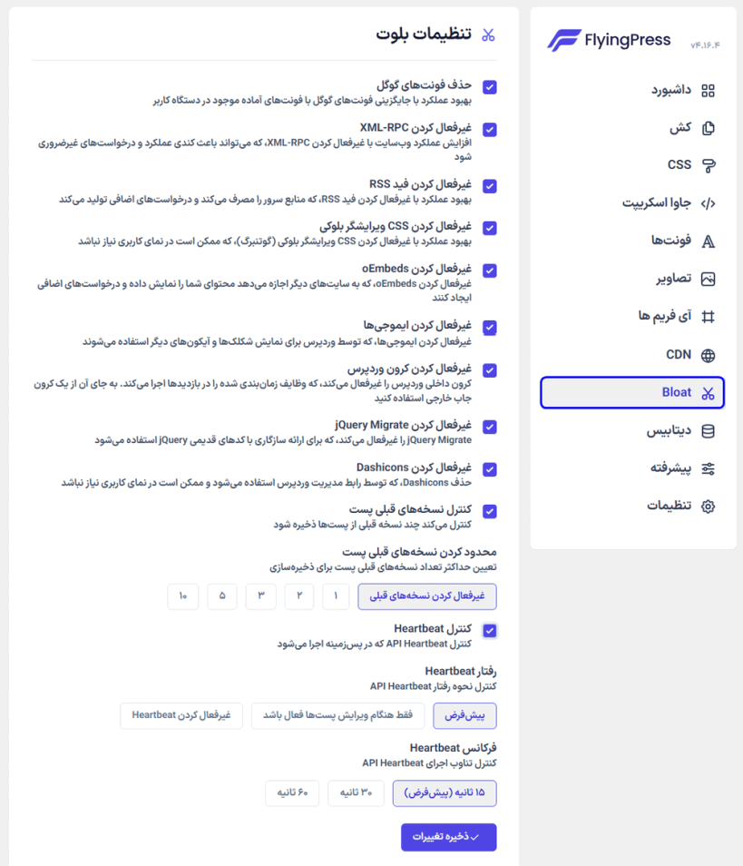 تنظیمات بلوت در افزونه FlyingPress