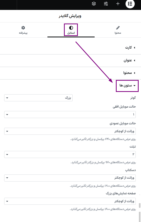 ستون ها در افزونه Glider - Slideshow & Slider for Elementor