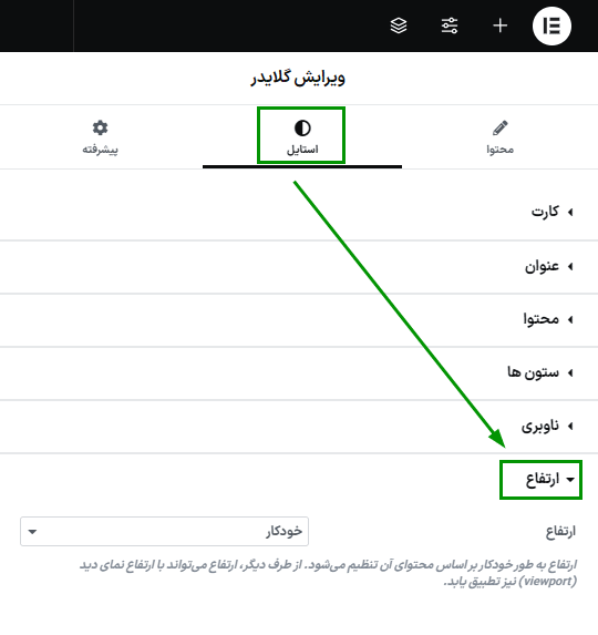 ارتفاع در افزونه Glider - Slideshow & Slider for Elementor