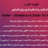 افزونه گلایدر | ساخت اسلایدر و اسلایدشو برای المنتور | Glider - Slideshow & Slider for Elementor