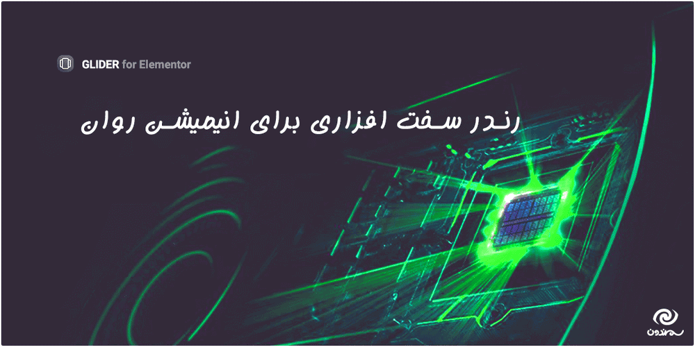 انیمیشن روان در افزونه Glider - Slideshow & Slider for Elementor