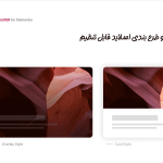 طرح بندی اسلایدر در افزونه گلایدر | ساخت اسلایدر و اسلایدشو برای المنتور