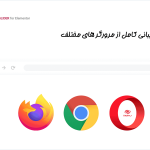 پشتیبانی از مرورگر ها در افزونه Glider - Slideshow & Slider for Elementor