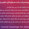 افزونه هدینگر | ساخت هدرهای قابل تنظیم برای المنتور | Headinger - Custom Headings for Elementor