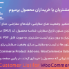 افزونه لیست مشتریان یا خریداران محصول پرمیوم | Product Customer List for WooCommerce Premium