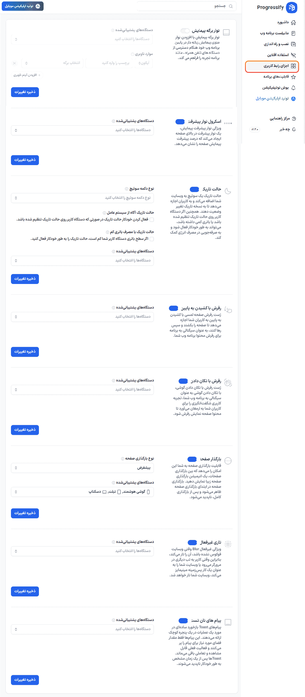 اجزای رابط کاربری در افزونه پروگرسیفای | اپلیکیشن وب پیشرونده (PWA) برای وردپرس